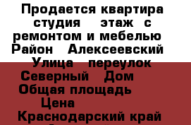 Продается квартира студия, 3 этаж, с ремонтом и мебелью › Район ­ Алексеевский › Улица ­ переулок Северный › Дом ­ 1 › Общая площадь ­ 24 › Цена ­ 1 600 000 - Краснодарский край, Анапский р-н Недвижимость » Квартиры продажа   